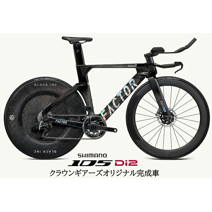 FACTOR(ファクター) HANZO Chrome 105 R7170 Di2 12S トライアスロン・TTバイク