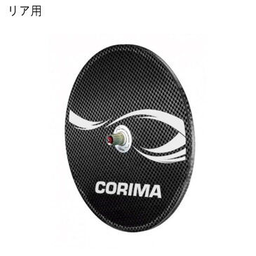 CORIMA (コリマ) DISC CN 2D ロ−ド 700c カンパ チューブラーホイール リア用 【自転車】