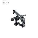 SHIMANO(シマノ) ULTEGRA アルテグラBR-R8000 フロントブレーキ 【自転車】