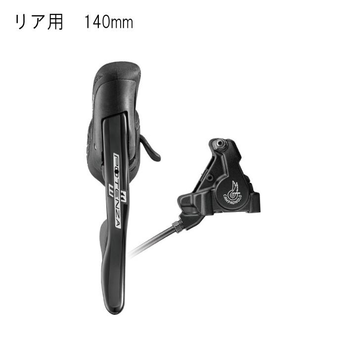 Campagnolo (カンパニョーロ)POTENZA H11 HO EP右+後キャリパー 140mm レバー