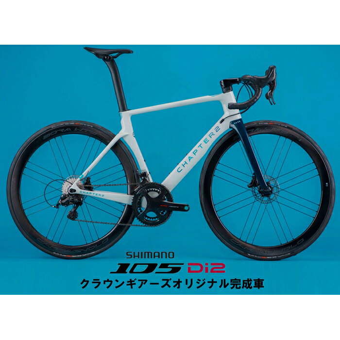 【クラウンギアーズオリジナル完成車】【230702RERE_GREYBLUE】■状態：新品※サイトの表示が『お取り寄せ（or取寄）』の商品にきましては、事前に代理店へ在庫、納期の確認を行いますので、お手数ですがご注文の際は事前に当店へを在庫と納期のお問い合わせ願います。■クラウンギアーズオリジナル完成車本来メーカーから完成車は発売されていませんが、こちらはクラウンギアーズオリジナルパーツ構成の完成車です。各パーツの価格も抑えられているので大変オススメの商品です。■商品説明・chpter2（チャプター2）CHAPTER2とは夢を追う物語。それは、高品質のバイクをディテールの細部までこだわり、限定コレクションとして生みだすことです。私たちの創造物は、破壊的なコラボと独創的な出会いから生まれます。『ブティックバイクの精神を備えた高級ブランド』CHAPTER2は夢のバイクを作ること、すなわち自分の個性を表現することが重要だと考えているこだわりを持った人たちに、フレームセットを使って欲しいと考えています。これはブティック精神にあふれた特別なブランドとしての自負なのです。CHAPTER2の精神はニュージーランドの雄大で多様な自然であり、これをフレームデザインに刻み込んであります。この大地には千年の歴史を持つマオリ族の伝統があり、その伝説的な戦士の精神はすなわち、私たちの魂、インスピレーション、歩んで来た道なのです。CHAPTER2のバイクは、エミレーツ・チーム・ニュージーランド（アメリカズカップ）が、テストするのと同じオークランド大学の風洞施設ですべてのテストが行われています。・RERE 105 R7170 完成車バイクで限界のスピードを求めるのであれば、REREのデザインはそれを克服するでしょう。REREとはマオリ語で「流れ」を意味し、その空力特性を見事に表現しています。REREはパフォーマンスの向上を求める人々に選ばれ、そして最強の武器となります。REREはエアロロードのカテゴリーに位置付けられます。多くのメーカーはカムテール形状のエアロフレームを推奨していますが、私たちは意図してその考えに逆らい、空気を切り裂きながらも、シルクのように滑らかな乗り心地を実現する基本的な翼型フレームを取り入れました。オークランド大学の風洞装置で開発されたREREは、純粋にスピードを追求するための空力的な造形と、荒れた路面の衝撃を緩和する細くわずかにねじれたシートステイなどの機能を、フレームに融合させています。REREにはリム（ダイレクトマウント）とディスクの両方を用意しました。長いライドのためのストッピングパワーと十分なタイヤクリアランスを持ったフレームデザインに仕上げ、ヘッドチューブとボトムブラケット部分には、高張力ディレクショナル・カーボンファイバーを採用しています。これにより、REREはレールの上を走っているかのような安定した走行と、ロスの無いペダリングが可能となりました。※※※　各種サイズ、カラー選択制　※※※こちらの商品はフレームサイズと各パーツのサイズ、ハンドルのカラーを選択して頂く必要がございます。ご注文時に下記をご選択の上、備考欄にご記載ください。※フレームの在庫状況はCHAPTER2の公式サイトをご確認ください。1．フレームサイズ XS / S / M / L / XL2.クランク長(mm)165　/　170　/　172.5　/　1753.歯数（T）50x34　/　52x364.ハンドルステムのサイズ(mm)80x380　/ 90x391　/ 100x402　/ 110x413　/ 120x424　/ 130x435 5.ハンドルステムのカラー BLACK + AQUA / UD + GREY■フレームスペック・カーボン：Toray T700, T800, 3K ディレクショナル・カーボン・フレーム 5サイズ：XS, S, M, L, XL・フォーク 2サイズ：XS, S (53mm offset)・M, L, XL (43mm offset)・フレーム重量：998g (Rim)・1050g (Disc) Mサイズ +/- 3%・フォーク重量：398g (Rim)・435g (Disc) カット前 +/- 3%・シートポスト 重量：リバーシブルシートポスト 198g +/- 3%・ステム：80mm, 90mm, 100mm, 110mm and 120mm (+/-7°)・ヘッドセット：CHAPTER2 Tapered 1-1/8” ? 1.5”・BB:Press Fit BB86.5・電動シフト：SHIMANO Di2・バッテリータイプ：Di2 SM-BTR-2 and EPS V3 Battery compatible・タイヤクリアランス：28mm・サドルレール：φ7mm, 7x9mm・ブレーキ・タイプ：ディスク・ディスク・スルーアクスル：フラットマウントFR 12x100mm, RR 12x142mm, E-Thru M12x1.5mm・安全基準：EN ISO 4210:2014・UCI認定：UCI承認済み■パーツスペック・ハンドルステム：CHAPTER2 MANA2・フロントホイール：SHIMANO WH-RS710-C32 TL・リアホイール：SHIMANO WH-RS710-C32 TL・タイヤ：Vittoria CORSA N.EXT CL 26mm・ボトムブラケット：SM-BB72-41B PRESS FIT 86.5mm・シフター：SHIMANO　ST-R7170・クランク：SHIMANO　FC-R7100・フロントディレイラー：SHIMANO FD-R7150・リアディレイラー：SHIMANO RD-R7150・スプロケット：SHIMANO CS-R7101（11-34T）・チェーン：SHIMANO CN-M7100・ブレーキキャリパー：SHIMANO　BR-R7170・ブレーキローター：SHIMANO　SM-RT70（F：160、R:140）・サドル：Selle Italia Model X Green S.F. Fec L・付属品：Di2チャージャー等※在庫状況によりパーツが変更になる場合がございます。■ジオメトリ■特記事項※商品画像は製品イメージです。予告なく仕様やデザイン等の変更がある場合がございます。予めご了承ください。【240104CHAPTER2】【240422shimano】