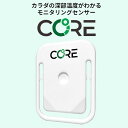 CORE（コア）Body Temperature 深部体温センサー