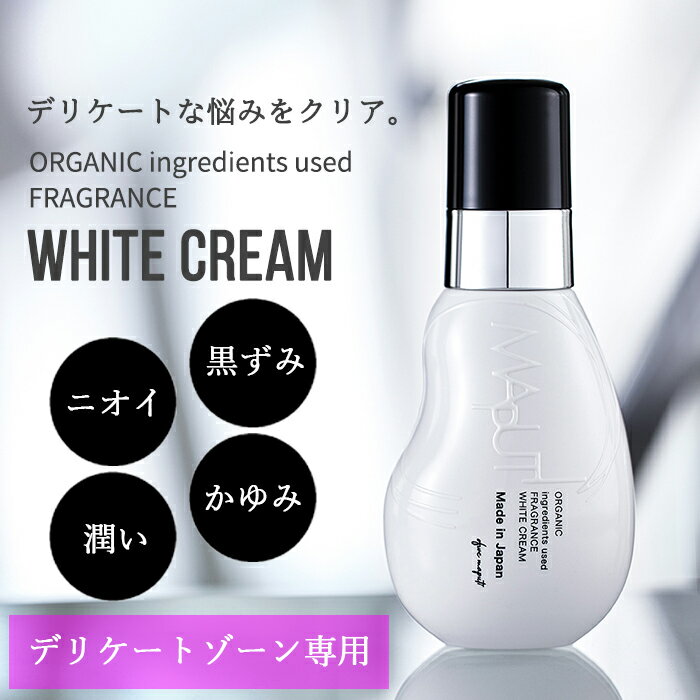 メーカー Maputi マプティ Maputiで1番人気の商品がリニューアル 美白成分 ナイアシンアミド を 有効量の 2 倍 追加配合 Maputi ニオイ クリーム デリケートゾーン 品揃え豊富で 保湿 美白 デリケートゾーンケア オーガニックフレグランスホワイトクリーム 黒ずみ