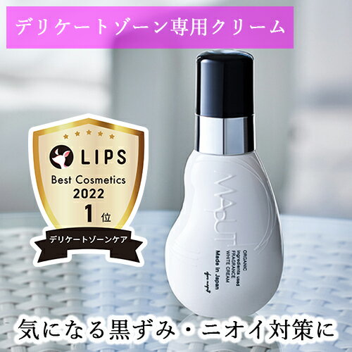 2022年LIPS年間1位獲得！MAPUTI(マプティ) オーガニックフレグランスホワイトクリーム ｜ デリケートゾーンケア クリーム ニオイ 黒ずみ 保湿