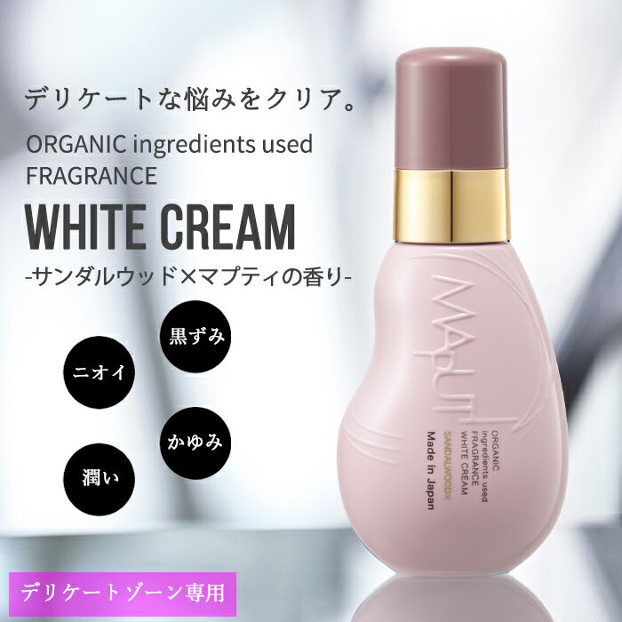 【期間限定の特別な香り！】MAPUTI(マプティ)オーガニックフレグランスホワイトクリーム -サンダルウッド×マプティの香り- ｜ デリケートゾーン デリケートゾーンケア クリーム ニオイ 黒ずみ 保湿