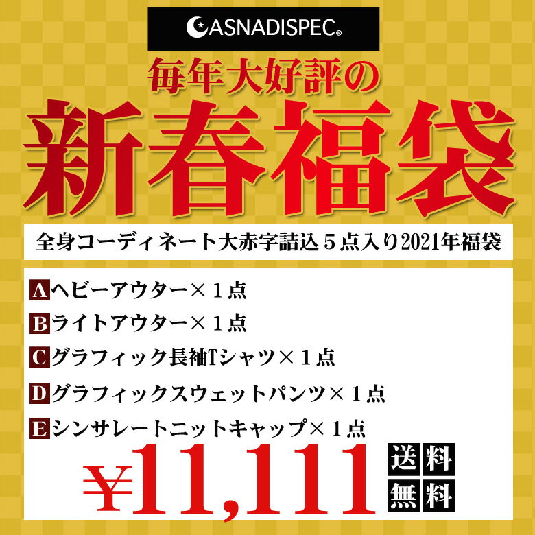 福袋 2021 メンズ 5点セット 送料無料 中綿ジャケット アウター パンツ ルームウェアー 在宅勤務 リモートワーク 格安 赤字覚悟 人気 ランキング 上位 ブランド ASNADISPEC アスナディスペック 大きいサイズ M L XL 2L 新春福袋 ふくぶくろ 服 数量限定 先行販売販売