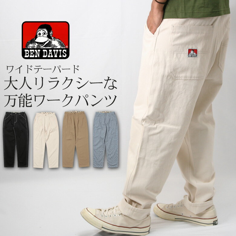 【クーポン対象】 BEN DAVIS ワークパンツ イージーパンツ シェフパンツ ワイドパンツ テーパードパンツ ペインターパンツ ストレッチ ブランド ベンデイビス 大きいサイズ LL 2L XL アメカジ ワーク カジュアル メンズ ロング丈 ボトムス ズボン 綿パンツ 無地 ヒッコリー