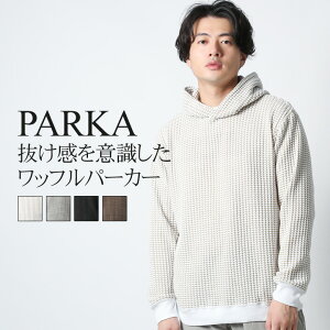 コーデ力最強 ラフに魅せるワッフルパーカーのおすすめランキング キテミヨ Kitemiyo コーデ力最強 ラフに魅せるワッフルパーカーのおすすめランキング キテミヨ Kitemiyo