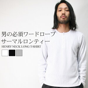 ロンT メンズ シンプル 長袖Tシャツ 無地 サーマル ヘンリーネック トップス カットソー Tシャツ 厚手 ワッフル インナー 大きいサイズ M L XL 2L LL 白 黒 グレー 秋 秋服 秋物 新作 おしゃれ かっこいい 人気 アメカジ ミリタリー カジュアル 2021 おすすめ