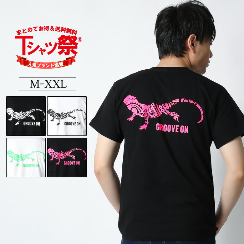 【20%OFF】 Tシャツ メンズ 半袖 オシャレ 大きいサイズ 2L 3L XL XXL ブランド GROOVE ON グルーブオン トップス カットソー バックプリント トカゲ柄 アニマル柄 トライバル柄 アメカジ サーフ系 綿100% 厚手 丸首 クルーネック ヘビーウェイト 白 黒 蛍光カラー