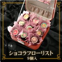 かわいいお花のプリントチョコがたくさん入った、おしゃれなチョコレート。宝石箱のようなお箱に入ってます。いろとりどりのお花のプリントチョコ　ショコラ フローリスト 【9個入】【友チョコ・自分買いに♪】