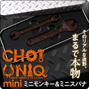 食べるのが勿体ないくらい精巧に作られたチョコレートCHO!UNIQ mini　ミニモンキー＆ミニスパナ