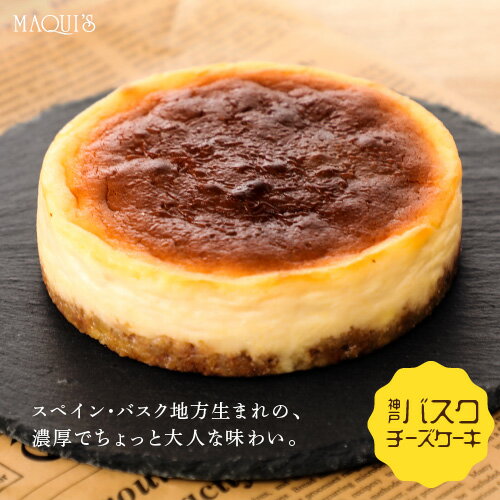 チーズケーキ 母の日 プレゼント バスクチーズケーキ 洋菓子 ケーキ バスクケーキ 菓子 おいしい クリームチーズケーキ ナッツ 神戸スイーツ お取り寄せグルメ スイーツ ギフト おしゃれ プレゼント 手土産 お取り寄せ 冷凍配送