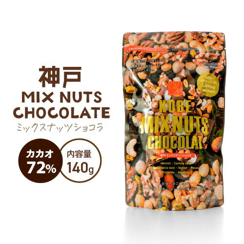 神戸ミックスナッツショコラ140g お取り寄せスイーツ チョコ チョコレート菓子 ギフト お取り寄せグル..