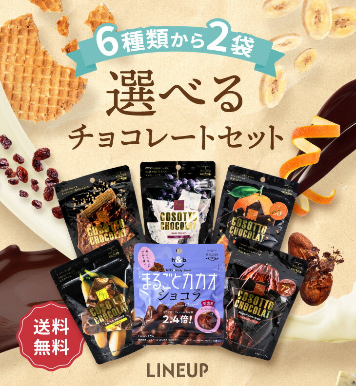 ネコポス便送料無料 選べるチョコレートセット 割れチョコ 訳ありお菓子 お取り寄せグルメ スイーツ  ...