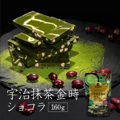 バレンタイン チョコレート 宇治抹茶金時ショコラ160g 割れチョコ　チョコレート 人気　お取り寄せスイーツ 神戸　抹茶チョコ　ホワイトチョコ　【マキィズ】