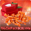 蜜リンゴをセミスイートチョコレートでコーティングしたりんごのチョコBOX（小 100g）【友チョコ・自分買いに♪】