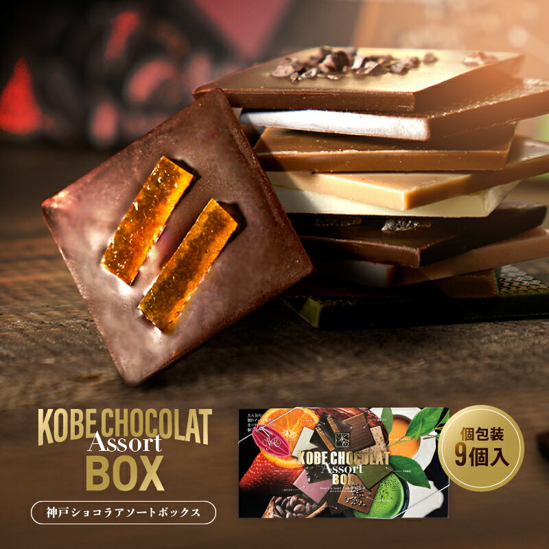 神戸ショコラアソートBOX 詰め合わせ 9個入 チョコレート 個包装 板チョコ 手土産 ギフト お菓子 プレゼント