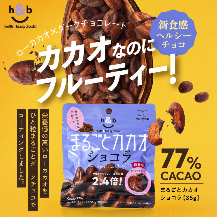 マキィズ チョコレート まるごとカカオショコラ 35g お菓子 お取り寄せスイーツ チョコ チョコレート菓子 ギフト お取り寄せグルメ スイーツ カカオ ダークチョコ クランチ ハイカカオ 小袋