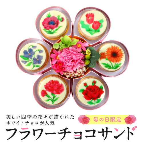 【4/27以降のお届け】【早割価格】花とセット フラワーチョコレート 母の日 お取り寄せグルメ スイーツ チョコレート菓子 ギフト おしゃれ ユニーク インスタ映え チョコ ベルギー産チョコレート 高級 お菓子 贈り物 プレゼント 母親 ブランド 日本 高級チョコ 美味しい