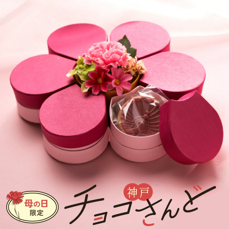 【送料無料】2024母の日 プレゼント お菓子 神戸チョコさんど6個入 ルビーチョコ ラム酒 かわいい おしゃれ 花 インスタ映え チョコレート菓子のサムネイル