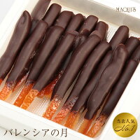 バレンシアの月チョコ オレンジ お菓子 チョコレート ユニーク チョコ お取り寄せスイーツ チョコレート菓子 ギフト 高級 スイーツ おしゃれ お取り寄せグルメ インスタ映え オレンジピール オランジェット フルーツ お土産 プレゼント 贈り物 入学祝い 挨拶 就職祝い