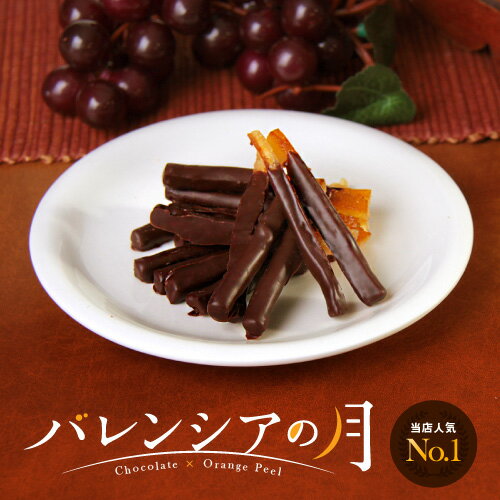 父の日 プレゼント おしゃれ チョコレート バレンシアの月 