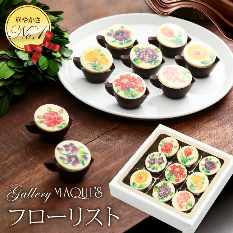 母の日 プレゼント おしゃれ チョコレート ショコラ フローリスト かわいい 花チョコ ユニーク チョコ チョコレート お取り寄せスイーツ チョコレート菓子 ギフト スイーツ おしゃれ お取り寄せ インスタ映え 美味しい 友チョコ 自分買い プレゼント お菓子