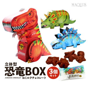 恐竜BOX 3個セット キッズ バレンタイン 子供 まとめ買い ティラノサウルス トリケラトプス ステゴサウルス チョコレート菓子 ギフト インスタ映え チョコ ユニーク プレゼント お取り寄せグルメ スイーツ お取り寄せスイーツ 友チョコ かわいい ミルクチョコレート