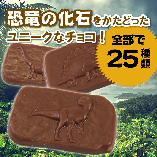 恐竜チョコ チョコ バレンタイン ブランド 子供 【恐竜】【最高級チョコレート使用】楽しむチョコ♪ジュラシックショコラ エッグBOX（7個入り）チョコレート【お子様に人気♪】おもしろチョコ　かわいい　キュート スイーツ お取り寄せ 2021 美味しい 高級チョコ格安通販　バレンタイン　人気　ランキング