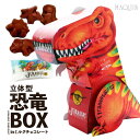 バレンタイン チョコレート 立体型恐竜BOX in ミルクチ