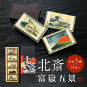 プレゼント おしゃれ 北斎チョコレート 富嶽五景 スイーツ ギフト おしゃれ お取り寄せスイーツ チョコ インスタ映え ユニーク 本命チョコ チョコレートギフト...