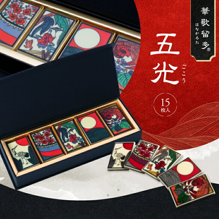プレゼント おしゃれ チョコレート 華歌留多(はなかるた)五光 インスタ映え チョコ お取り寄せスイーツ ギフト スイーツ おしゃれ お取り寄せグルメ 大人チョコ 花札 プレゼント 和チョコ 日本