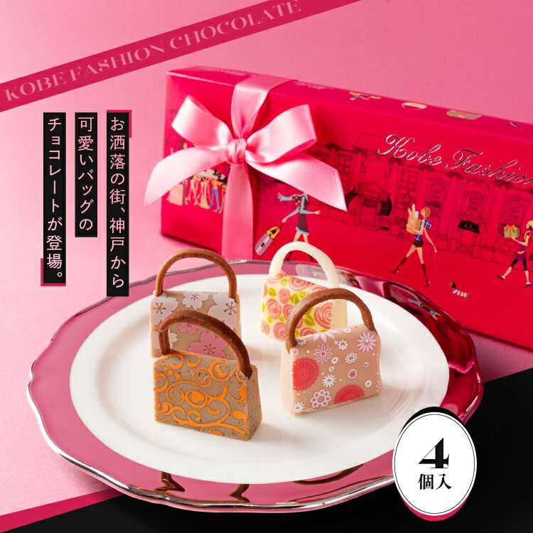 プレゼント おしゃれ チョコレート 神戸ファッションチョコレート4個入り プレゼント お菓子 チョコレ..