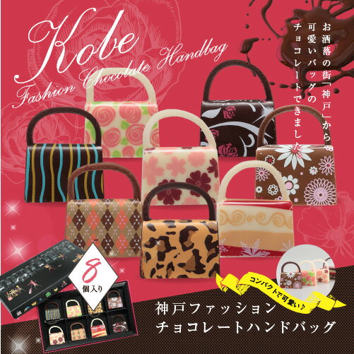 神戸ファッションチョコレート 8個入り