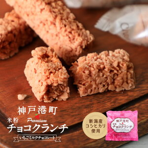 神戸港町米粉チョコクランチ (いちごミルクチョコレート) スイーツ ギフト おしゃれ チョコレート菓子 お取り寄せスイーツ チョコ お取り寄せグルメ ユニーク インスタ映え いちご 挨拶 ブランド お菓子 チョコレート クランチチョコ おいしい 友達 会社 職場 詰め合わせ