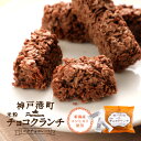 マキィズ チョコレート 神戸港町米粉チョコクランチ (ミルクチョコレート) バーチョコ スイーツ ギフト チョコレート菓子 お取り寄せスイーツ チョコ お取り寄せグルメ ユニーク インスタ映え 挨拶 ブランド お菓子 チョコレート クランチチョコ おいしい 詰め合わせ 個包装