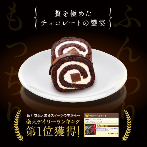 生チョコロールケーキ バレンタイン チョコ以外【ギフト】 ロールケーキ チョコレート ロール ベルギーチョコレート 生 チョコレート 菓子 お菓子 洋菓子 神戸 スイーツ お取り寄せ スイーツ 手土産 贈り物 プレゼント美味しい格安通販　バレンタイン　人気　ランキング