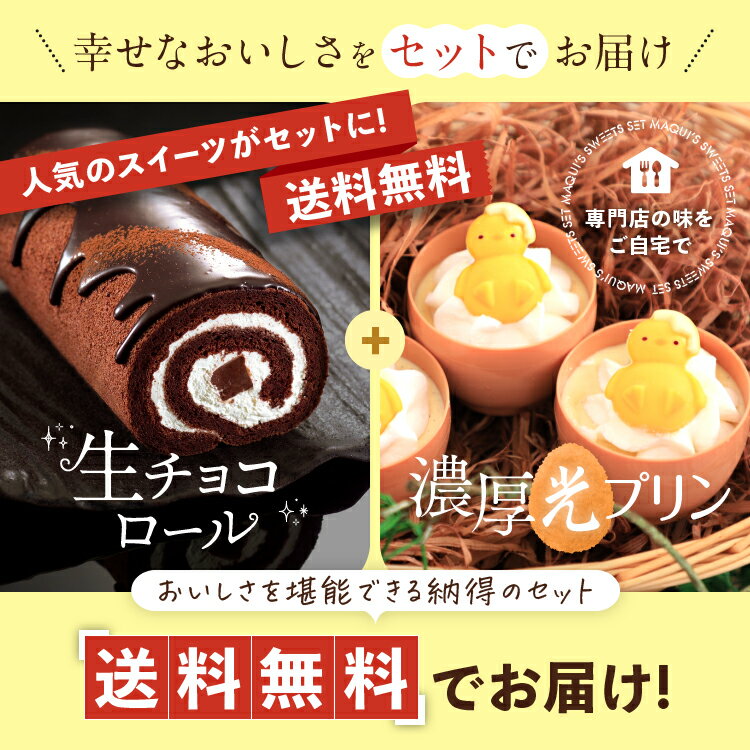 生チョコ ロールケーキ＆濃厚光プリンセット お試し お得 スイーツ ギフト インスタ映え チョコ お取り寄せスイーツ 洋菓子 お取り寄せグルメ 生クリーム 濃厚プリン プリン チョコレート 生チョコ 手土産 贈り物 プレゼント 送料無料 冷凍配送のサムネイル