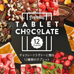 マキィズ チョコレート 母の日 プレゼント おしゃれ チョコレート タブレットショコラ プレゼント お菓子 スイーツ チョコレート ギフト おしゃれ インスタ映え チョコ 板チョコ フリーズドライ イチゴ ナッツ オレンジピール フルーツ プチギフト