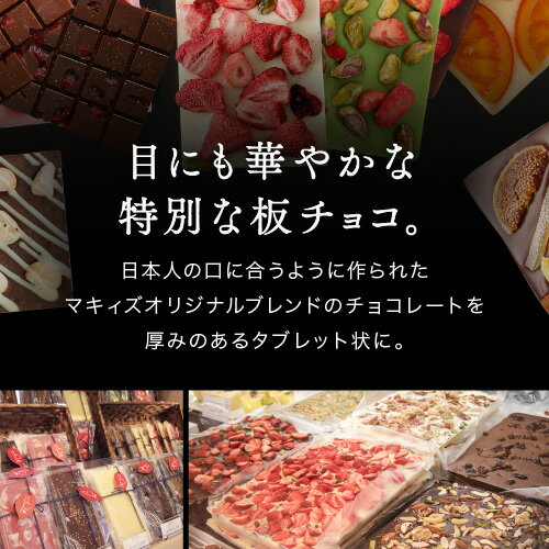 プレゼント おしゃれ タブレットショコラ プレゼント お菓子 スイーツ チョコレート ギフト おしゃれ インスタ映え チョコ 板チョコ フリーズドライ イチゴ ナッツ ピスタチオ コーヒー プチギフト 3