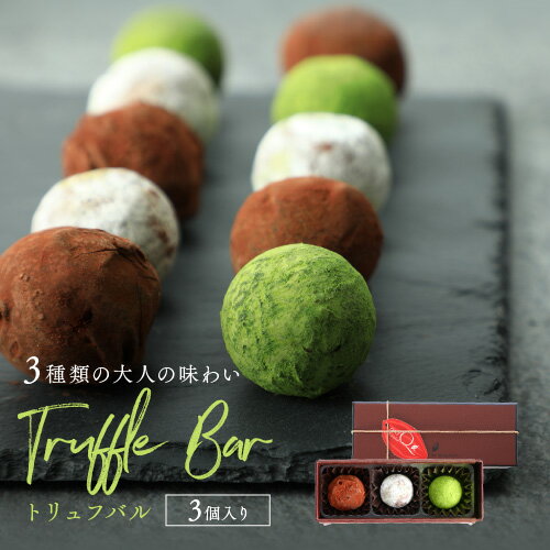 お酒入りのチョコ プチギフト おしゃれ チョコレート トリュフバル 3個入【冷蔵配送】シャンパン ブランデー 日本酒 お酒チョコ スイーツ ギフト おしゃれ お取り寄せスイーツ チョコレート菓子 インスタ映え お取り寄せグルメ 抹茶 ダーク ミルク プレゼント 大人