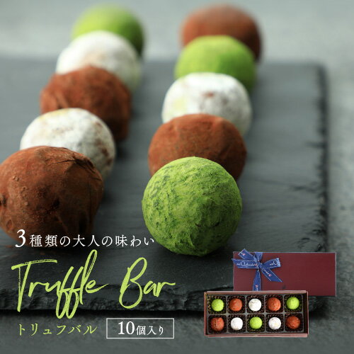 プレゼント おしゃれ チョコレート トリュフバル 10個入【冷蔵配送】シャンパン ブランデー 日本酒 お酒チョコ スイーツ ギフト おしゃ..