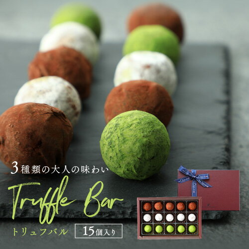 トリュフバル 15個入【冷蔵配送】シャンパン ブランデー 日本酒 お酒チョコ スイーツ ギフト おしゃれ お取り寄せスイーツ チョコ チョコレート菓子 インスタ映え お取り寄せグルメ 抹茶 ダーク ミルク プレゼント 大人 バレンタイン ホワイトデー お返し