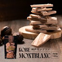 神戸モンブラン140g 割れチョコ 人気 チョコレート 栗 ホワイトチョコレート