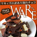 【送料無料】マキィズの訳あり割れチョコ 450g【maQショコラ WARE(ワレ)】【神戸】【最高級チョコレート使用】/10P02Aug14 - チョコレート専門店マキィズ