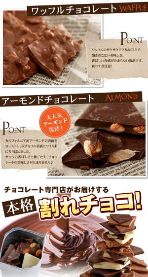 マキィズの訳あり割れチョコ240g(120g×2袋)選べるお試しセット【maQショコラWARE(ワレ)】【神戸】【最高級チョコレート使用】