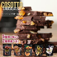 訳あり チョコレート クリスマス 送料無料【ネコポス便】チョコ コソットショコラ2袋セット 詰め合わせ 小袋タイプ チョコレートダークチョコレート ホワイトチョコ カカオ72% ワッフル クランチ オレンジ ピール バナナ ラム レーズン ハイカカオ お取り寄せスイーツ
