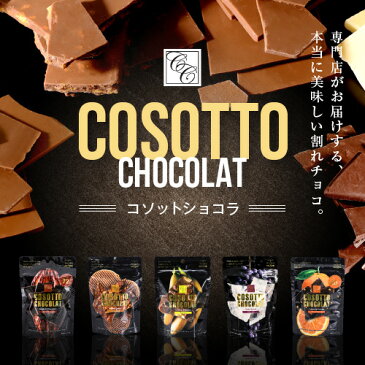 コソットショコラ45g 選べるフレーバー カカオ72％割れチョコ 割れチョコレート ダークチョコレート ホワイトチョコ ワッフル クランチ オレンジ ピール バナナ ラム レーズン ハイカカオ お試し 小袋 訳ありチョコレート 訳有り 訳ありスイーツ お取り寄せスイーツ