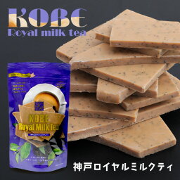 マキィズ 割れチョコ 神戸ロイヤルミルクティー 大人の味 割れチョコ 紅茶チョコ アールグレイ チョコレート菓子 ギフト マキィズ お取り寄せスイーツ チョコ おいしい お菓子 洋菓子 プレゼント チョコレート